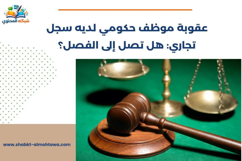 عقوبة موظف حكومي لديه سجل تجاري
