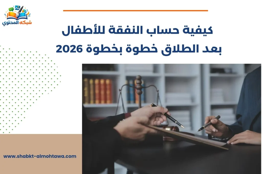 كيفية حساب النفقة للاطفال