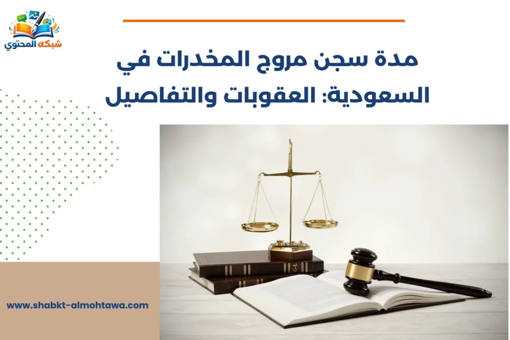 مدة سجن مروج المخدرات